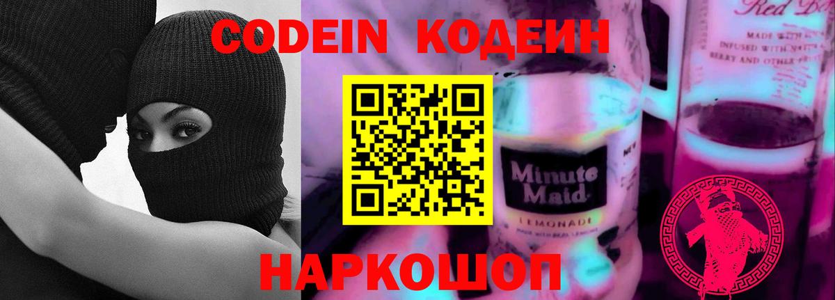 Codein Purple Drank  Вход с VPN  Лесной  Кодеиновый сироп Lean Purple Drank 